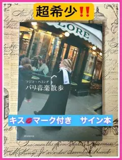 直筆サイン、キスマーク入り】 フジ子・ヘミング トロイカ