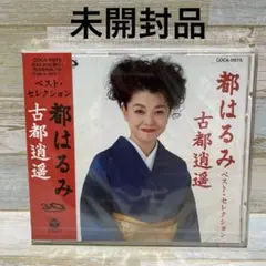 都はるみ / ベスト・セレクション 古都逍遥　未開封品
