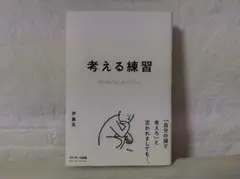 【帯付・美品】考える練習／伊藤真 サンマーク出版 af