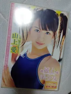 山上愛 純心美少女 2枚組 DVD