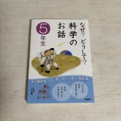 なぜ？どうして？科学のお話　5年生