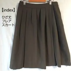 【indexインデックス】ダークブラウン ひざ丈プリーツ フレアスカートシンプル