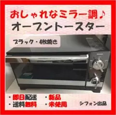 【めちゃおしゃれ♪キレイに焼ける!】オーブントースター ミラー 4枚焼き 新品