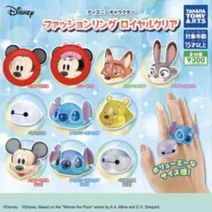 ディズニー ファッションリングコレクション / ロイヤルクリア