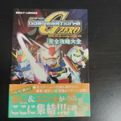 【初版帯付き】SDガンダム ジージェネレーション・ゼロ 完全攻略大全【匿名配送】