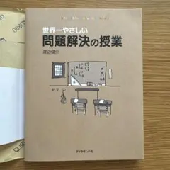 世界一やさしい問題解決の授業