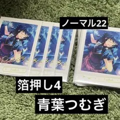 あんスタ あんさんぶるスターズ 青葉つむぎ ぱしゃこれ 7 箔押し