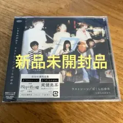 ラストシーン/ぼくらのゆめ