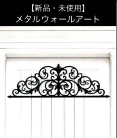 【新品・未使用】メタルウォールアート＊ドア装飾＊送料込み❣️