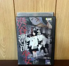 DVD 渋谷漂流少女 邦画