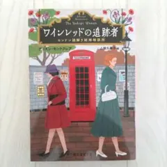 ワインレッドの追跡者