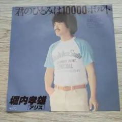 堀内孝雄 君の瞳は1万ボルト