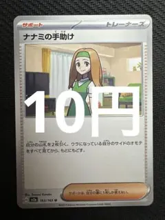 ポケモンカード　ナナミの手助け