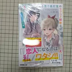 とある男子高校生のラブコメ観察日記 1 ～ハーレム観察編～