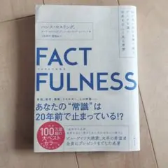 FACTFULNESS(ファクトフルネス) 10の思い込みを乗り越え、データを…