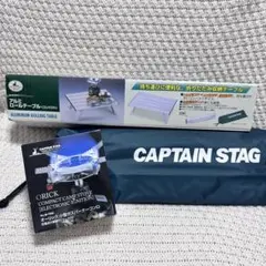 CAPTAIN STAG ローテーブル ガスバーナーコンロ