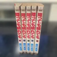 降っても晴れても 全5巻 MARGARET