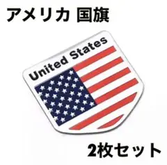 アメリカ 国旗 アルミステッカー 2個