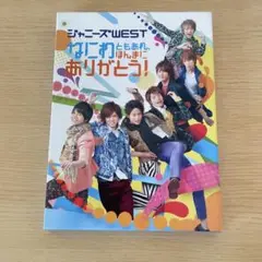【初回仕様】ジャニーズWEST なにわともあれ、ありがとう! Blu-ray