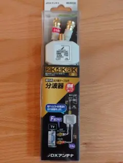 【未使用】2K4K8K対応 分波器 P425HN 0.5m
