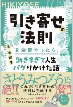 引き寄せの法則を全部やったら、効きすぎて人生バグりかけた話　角由紀子　新品未読