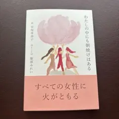 わたしの中にも朝焼けはある