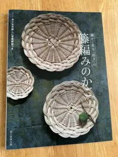 籐かご教室「紡ぎ」の籐編みのかご書籍