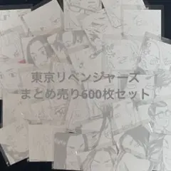 【 東リベ 】 東京リベンジャーズ まとめ売り 6 0 0点 セット