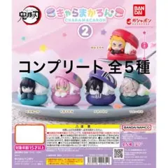 鬼滅の刃 きゃらまかろん2 (コンプリート)