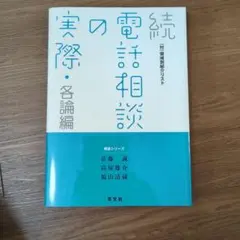 続・電話相談の実際・各論編