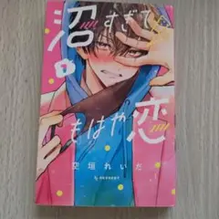 沼すぎてもはや恋 1巻