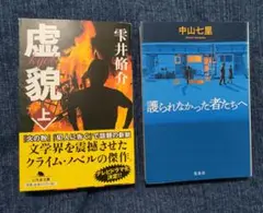 2冊セット 虚貌 上 雫井 脩介 護られなかった者たちへ 中山 七里