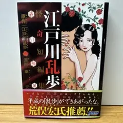 江戸川乱歩怪奇短編集 赤い部屋