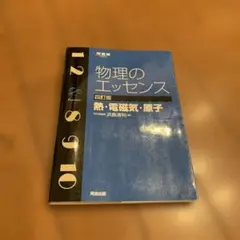 物理のエッセンス 熱・電磁気・電子 四訂版