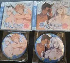 獣人水泳部 CD 2枚セット + 缶バッジ