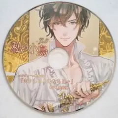 私の小鳥 Gold ヴィルフリート ステラワース特典 黒井勇