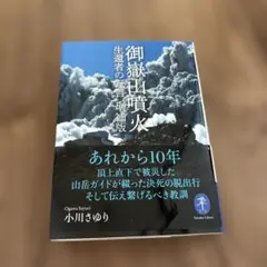 ④御嶽山噴火 生還者の証言 増補版