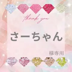 【ミニレター】さーちゃん様