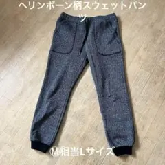 良品！ヘリンボーン柄 裏フリース スウェットパンツ！M相当 Lサイズ