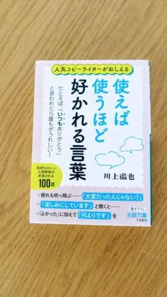 使えば使うほど好かれる言葉