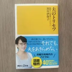 夫のトリセツ
