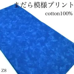 P37　0826【サンプル】まだら模様プリント　ブルー系　2ｍ　日本製　生地