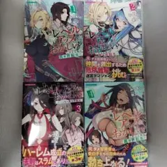俺のレベルアップがおかしい　～デキる男の異世界転生～ 1-4 全巻セット