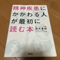 精神疾患にかかわる人が最初に読む本