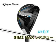 新品未使用!SIM2MAX レスキュー KBSスチール U5(25°)Sシャフト