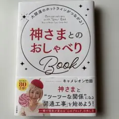 神さまとのおしゃべりBook = Conversations with You…