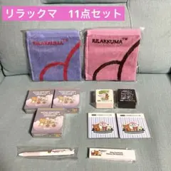 【非売品】未開封新品　リラックマグッズ11点セット‼️