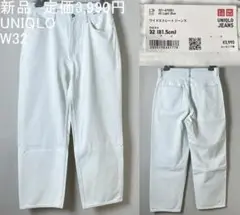 完売品【新品 定価3,990円】 ユニクロ ワイド ストレート ジーンズ 32