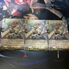 ヴァンガード　相承の騎士　エメリーヌ　3枚