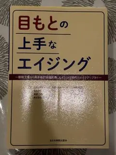 目もとの上手なエイジング :【断裁済み】